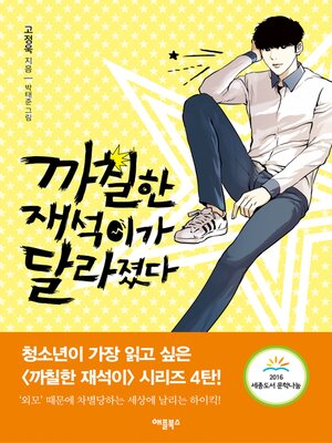 cover image of 까칠한 재석이가 달라졌다